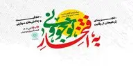 «به افتخار نوجوونی»؛ مشارکتی هدفمند در تقویت نشاط و هویت نسل نوجوان
