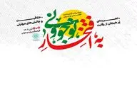 «به افتخار نوجوونی»؛ مشارکتی هدفمند در تقویت نشاط و هویت نسل نوجوان
