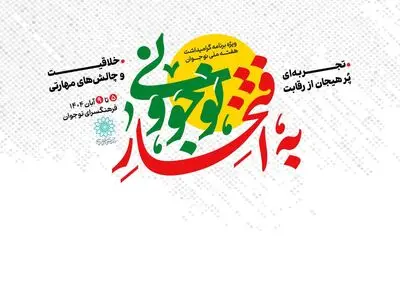 «به افتخار نوجوونی»؛ مشارکتی هدفمند در تقویت نشاط و هویت نسل نوجوان
