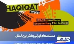 معرفی فیلم‌های ایرانی بخش بین‌الملل سینماحقیقت 19