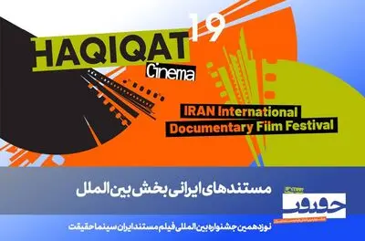 معرفی فیلم‌های ایرانی بخش بین‌الملل سینماحقیقت 19