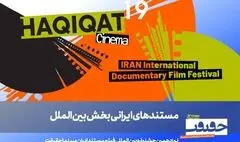معرفی فیلم‌های ایرانی بخش بین‌الملل سینماحقیقت 19