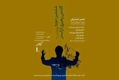 ششمین دوره آکادمی رهبری ارکستر برگزار می‌شود