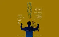 ششمین دوره آکادمی رهبری ارکستر برگزار می‌شود