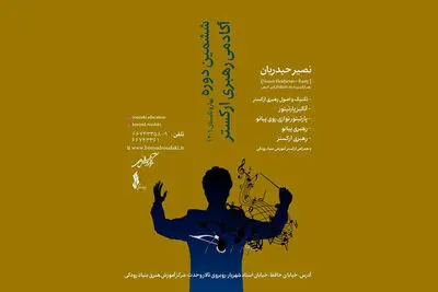 ششمین دوره آکادمی رهبری ارکستر برگزار می‌شود