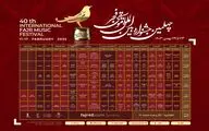 انتشار جدول اجراهای چهلمین جشنواره بین‌المللی موسیقی فجر