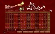 انتشار جدول اجراهای چهلمین جشنواره بین‌المللی موسیقی فجر