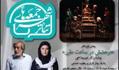 «درخشش در ساعت مقرر» با یاد ۲ بازیگر در «سومین جمعه‌های تئاتر شهر»