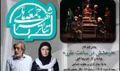 «درخشش در ساعت مقرر» با یاد ۲ بازیگر در «سومین جمعه‌های تئاتر شهر»