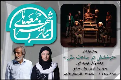 «درخشش در ساعت مقرر» با یاد ۲ بازیگر در «سومین جمعه‌های تئاتر شهر»