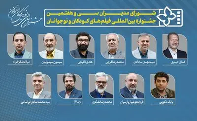 معرفی مدیران سی و هفتمین جشنواره بین‌المللی فیلم‌های کودکان و نوجوانان