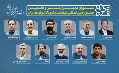 معرفی مدیران سی و هفتمین جشنواره بین‌المللی فیلم‌های کودکان و نوجوانان