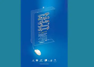 امکان بازدید و افزودن کتاب در سایت دومین نمایشگاه مجازی 
