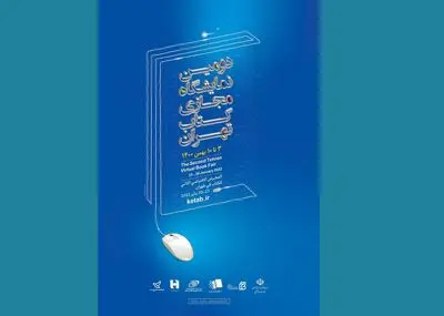 امکان بازدید و افزودن کتاب در سایت دومین نمایشگاه مجازی 