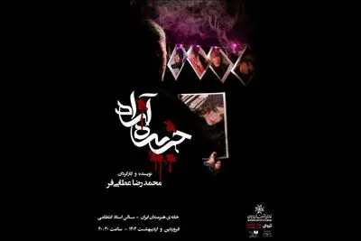 «جزیره آزاد» در خانه هنرمندان ایران