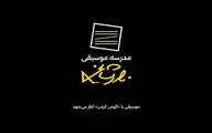 مدرسه موسیقی نادر مشایخی آغاز به کار کرد