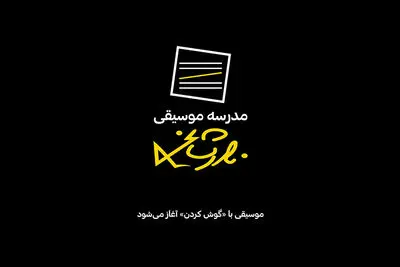 مدرسه موسیقی نادر مشایخی آغاز به کار کرد