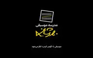 مدرسه موسیقی نادر مشایخی آغاز به کار کرد