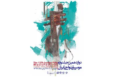 همه چیز درباره دوازدهمین جشنواره موسیقی نواحی ایران