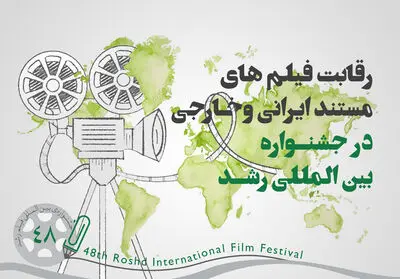 رقابت 39 فیلم مستند در بخش بین‌الملل جشنواره رشد

