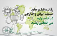 رقابت 39 فیلم مستند در بخش بین‌الملل جشنواره رشد

