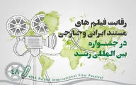 رقابت 39 فیلم مستند در بخش بین‌الملل جشنواره رشد

