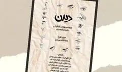 «دیدن» برای اهالی رسانه به صحنه می‌رود 
