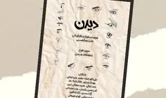 «دیدن» برای اهالی رسانه به صحنه می‌رود 