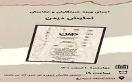 «دیدن» برای اهالی رسانه به صحنه می‌رود 