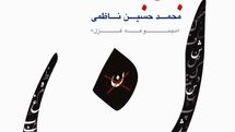 شاعرِ زندگی / گذری بر 
