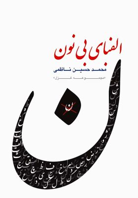 شاعرِ زندگی / گذری بر "الفبای بی نون" مجموعه شعر محمد حسین ناظمی
