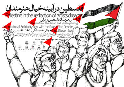   نمایشگاه نقاشی "فلسطین در آیینه خیال هنرمندان ایرانی و فلسطینی" برگزار می‌شود