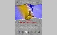 فرهنگسرای نیاوران میزبان «سنگ‌های سفید و قلب‌های ناآرام» می‌شود ‌