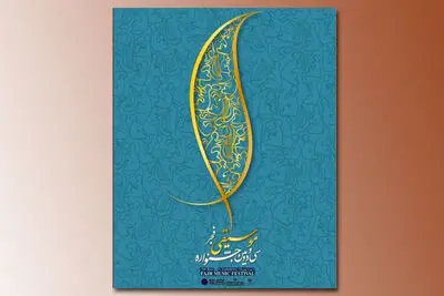 کاندید های جایزه باربد معرفی شدند / از همایون شجریان و علیرضا قربانی تا محسن چاووشی و کاوه یغمایی