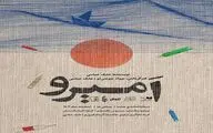 تماشاخانه هما و روایت «امیرو»