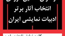 انتشار فراخوان دَهمین دوره‌ انتخاب آثار برتر ادبیات نمایشی ایران