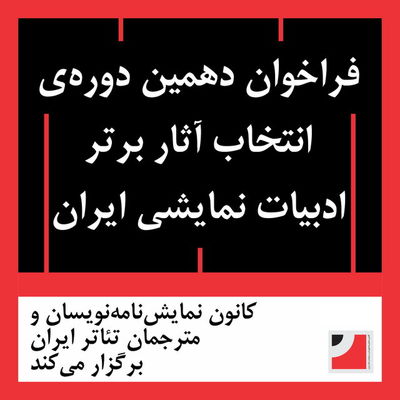 انتشار فراخوان دَهمین دوره‌ انتخاب آثار برتر ادبیات نمایشی ایران