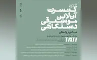 اعلام جدول اجراهای اولین دوره کنسرت آنلاین موسیقی دستگاهی