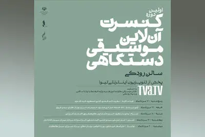 اعلام جدول اجراهای اولین دوره کنسرت آنلاین موسیقی دستگاهی