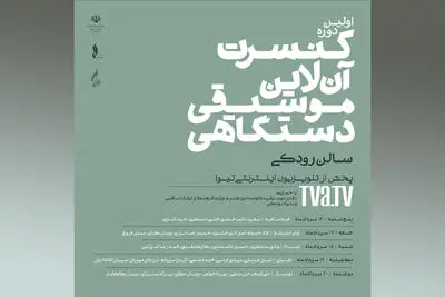 اعلام جدول اجراهای اولین دوره کنسرت آنلاین موسیقی دستگاهی