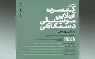 اعلام جدول اجراهای اولین دوره کنسرت آنلاین موسیقی دستگاهی