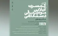 اعلام جدول اجراهای اولین دوره کنسرت آنلاین موسیقی دستگاهی