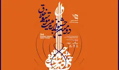 تمدید مهلت ارسال اثر به دومین جشنواره ملی موسیقی خلاق