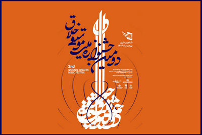 فراخوان دومین جشنواره موسیقی خلاق منتشر شد