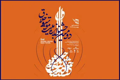 فراخوان دومین جشنواره موسیقی خلاق منتشر شد