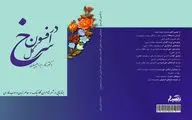 نقد و تحلیل شعر شاعران از قرن چهارم تا معاصر در یک کتاب / روایت نادر ابراهیمیان از کتاب 