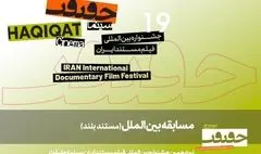 اعلام 11 مستند بلند بخش مسابقه بین‎‌الملل «سینماحقیقت 19» 