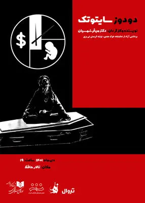 «دو دوز سایتوتک» در تالار حافظ روی صحنه می‌رود