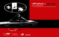 «دو دوز سایتوتک» در تالار حافظ روی صحنه می‌رود