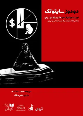 «دو دوز سایتوتک» در تالار حافظ روی صحنه می‌رود